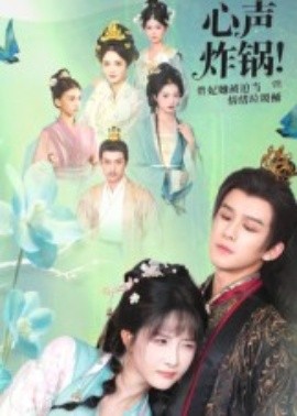 心聲炸鍋！貴妃她被迫當(dāng)情緒垃圾桶(全集)