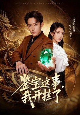 鑒寶這事，我開(kāi)掛了(全集)