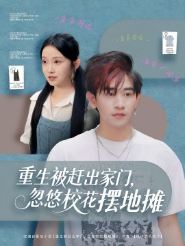 重生被趕出家門，忽悠校花擺地?cái)?全集)