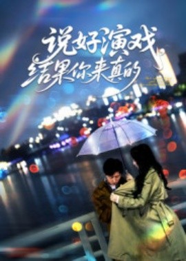 說好演戲，結(jié)果你來真的(全集)