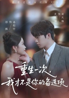 重生一次，我才不是你的備選項 重回十年前，前妻選擇初戀后完蛋了(全集)