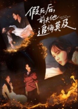 假死后，前夫他追悔莫及(全集)