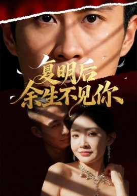 復(fù)明后余生不見你(全集)