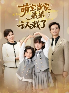 萌寶當(dāng)家弟弟認(rèn)栽了(全集)