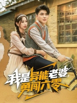 我是異能老婆，勇闖六零(全集)