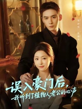 誤入豪門后，我聽到了植物人老公的心聲(全集)