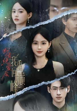 斷情絕愛后，我重回巔峰(全集)