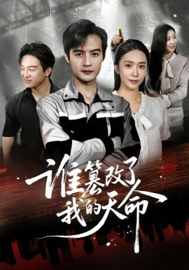 誰篡改了我的天命(全集)