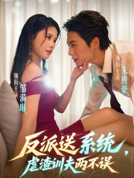 反派送系統(tǒng)，虐渣訓(xùn)夫兩不誤(全集)