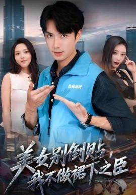 美女別倒貼，我不做裙下之臣(全集)