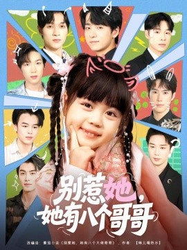 別惹她，她有八個(gè)哥哥(全集)
