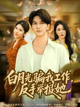 白月光騙我工作，反手舉報她(全集)