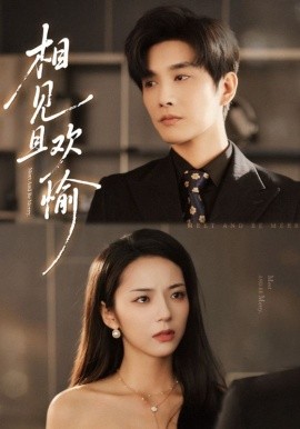 相見且歡愉(全集)