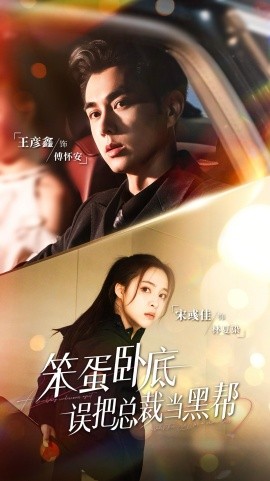 笨蛋臥底，誤把總裁當(dāng)黑幫(全集)