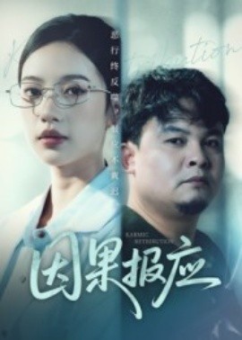 因果報(bào)應(yīng)短劇(全集)