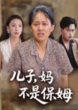 兒子，媽不是保姆(全集)