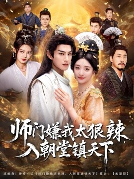 師門嫌我太狠辣，入朝堂鎮(zhèn)天下(全集)