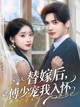 替嫁后，傅少寵我入懷(全集)