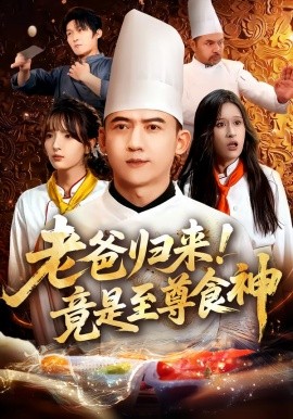 老爸歸來！竟是至尊食神(全集)