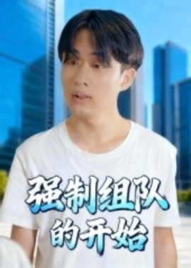 強(qiáng)制組隊(duì)的開始(全集)