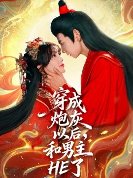 穿成炮灰以后，和男主HE了(全集)