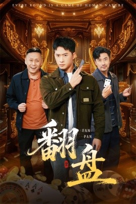 翻盤(pán)的刃(全集)