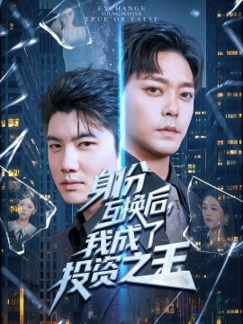 身份互換后，我成了投資之王(全集)