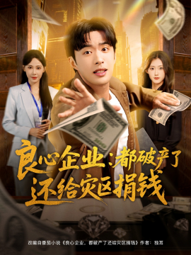 良心企業(yè)都破產(chǎn)了還給災區(qū)捐錢(全集)