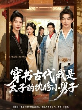 穿書古代，我是太子的紈绔小舅子(全集)