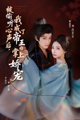 被偷聽心聲后，我成了帝王的掌上嬌寵(全集)