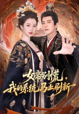 女帝別慌，我的系統(tǒng)馬上刷新(全集)