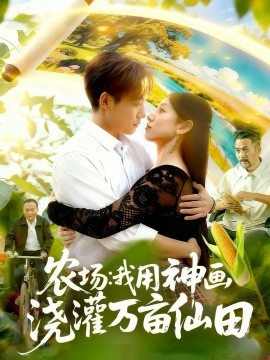 農(nóng)場(chǎng)我用神畫澆灌萬(wàn)畝仙田(全集)