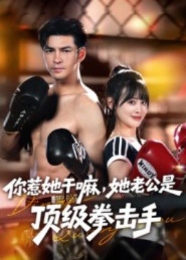 你惹她干嘛，她老公是頂級拳擊手(全集)