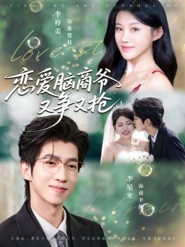 戀愛(ài)腦商爺又爭(zhēng)又搶(全集)