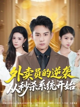 外賣員的逆襲從秒殺系統(tǒng)開始(全集)