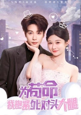 為茍命我抱緊死對(duì)頭大腿(全集)