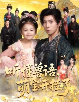 聽懂獸語萌寶開掛了 聽懂毛絨絨朝朝開掛啦(全集)