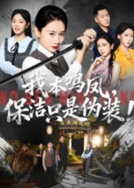 我本鳴鳳，保潔只是偽裝！(全集)