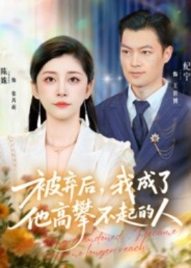 被棄后，我成了他高攀不起的人(全集)