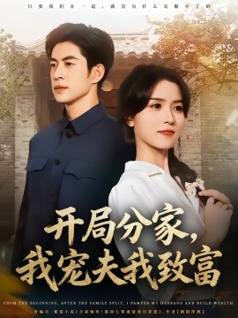 開局分家，我寵夫我致富(全集)