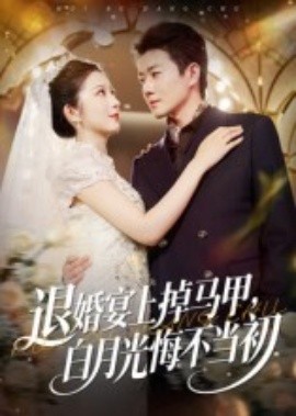 退婚宴上掉馬甲，白月光悔不當(dāng)初(全集)