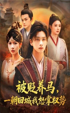 被貶養(yǎng)馬一朝回城我怒掌權(quán)勢(shì)(全集)