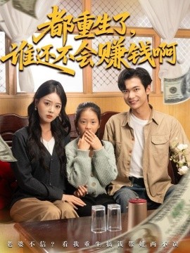 都重生了誰還不會賺錢啊(全集)