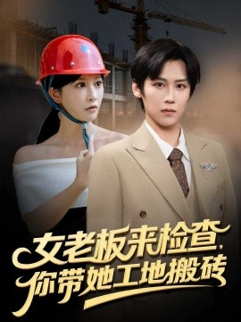 女老板來(lái)檢查你帶她工地搬磚(全集)