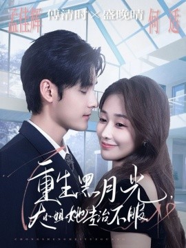 重生黑月光，大小姐她專治不服(全集)