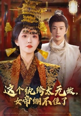 這個(gè)紈绔太無敵，女帝繃不住了(全集)