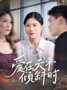 愛在天平傾斜時(全集)