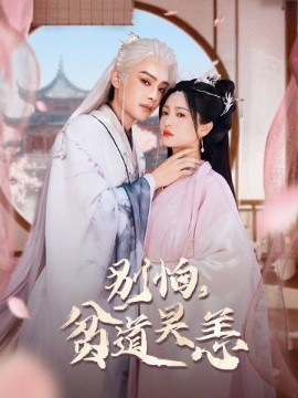 別怕，貧道吳恙(全集)