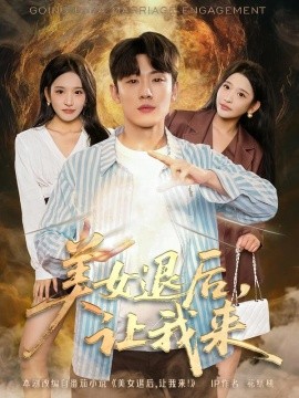 美女退后，讓我來(lái)(全集)