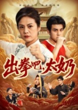 出拳吧，太奶(全集)
